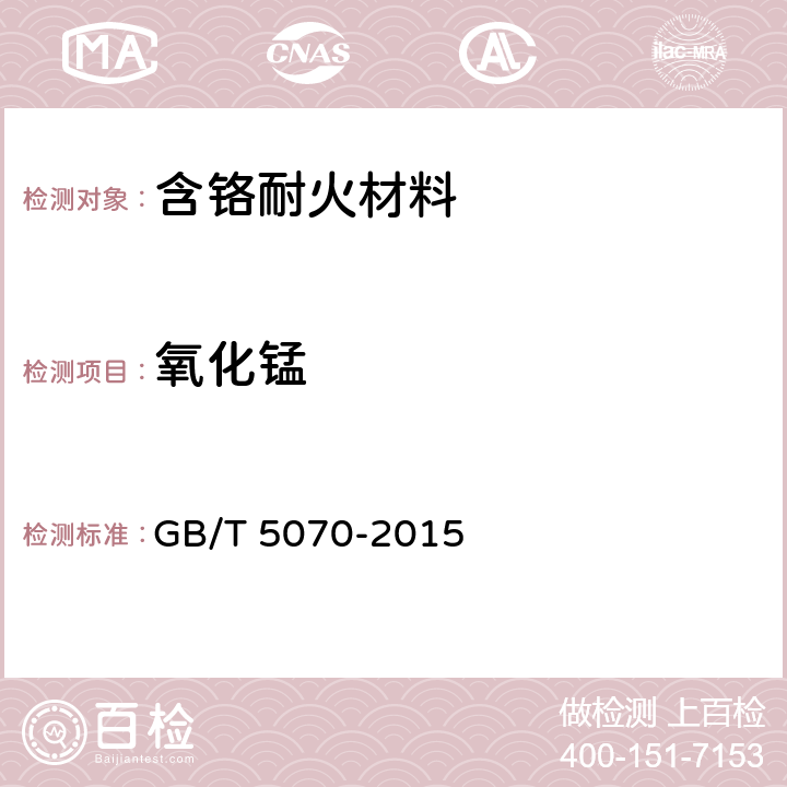 氧化锰 《含铬耐火材料化学分析方法》 GB/T 5070-2015 16