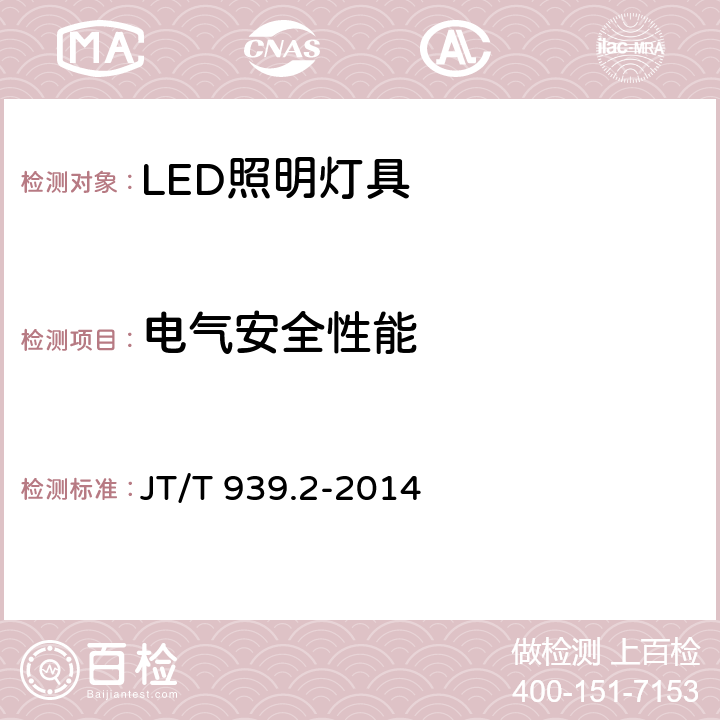电气安全性能 《公路LED照明灯具 第2部分：公路隧道LED照明灯具》 JT/T 939.2-2014