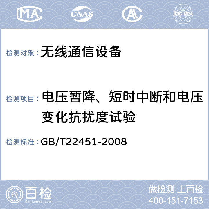 电压暂降、短时中断和电压变化抗扰度试验 无线通信设备电磁兼容通用要求 GB/T22451-2008 9.7