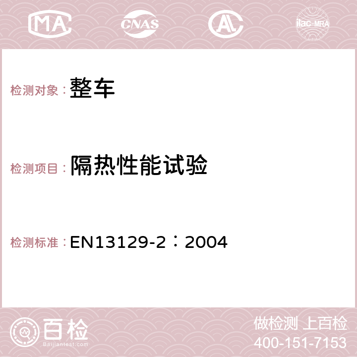 隔热性能试验 EN 13129-2:2004 铁路应用—干线铁路车辆空调—第2部分：型式试验 EN13129-2：2004 8.2
