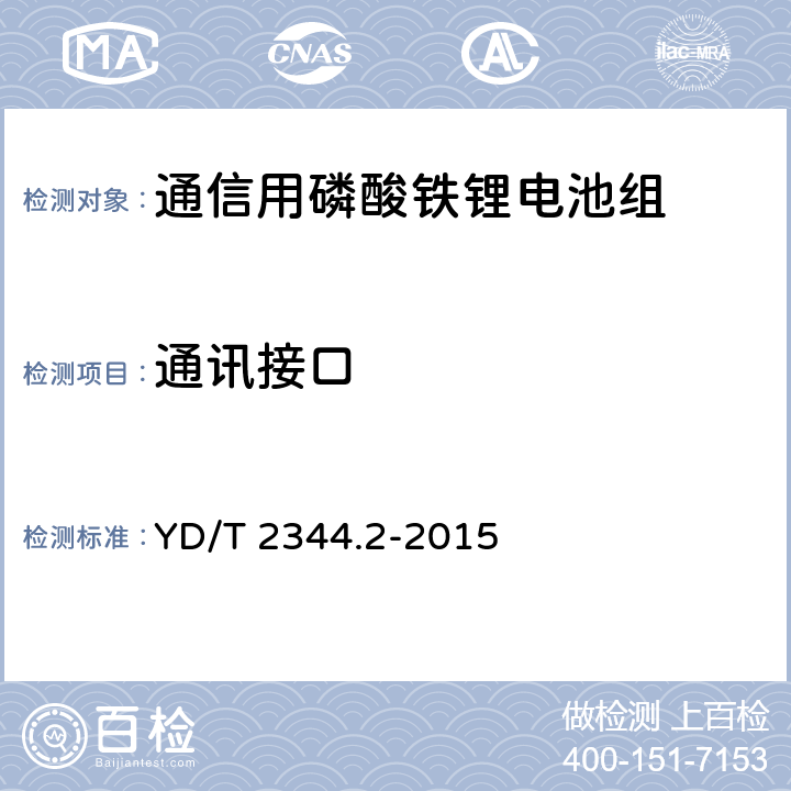 通讯接口 YD/T 2344.2-2015 通信用磷酸铁锂电池组 第2部分：分立式电池组