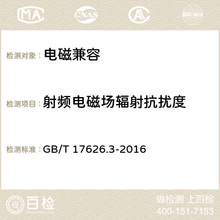 射频电磁场辐射抗扰度 电磁兼容 试验和测量技术 射频电磁场辐射抗扰度试验 GB/T 17626.3-2016 all