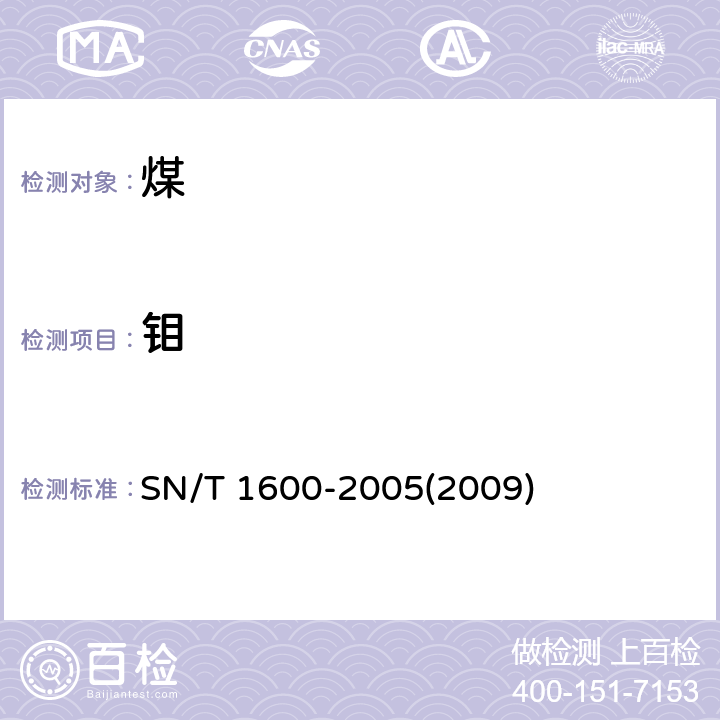 钼 煤中微量元素的测定 电感耦合等离子体原子发射光谱法 SN/T 1600-2005(2009) 3