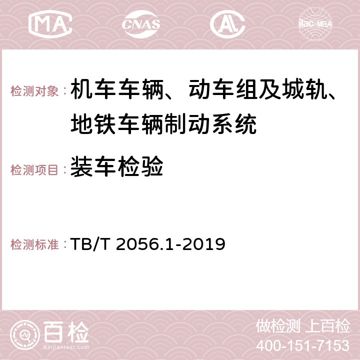 装车检验 机车制动机 第1部分：电空制动机 TB/T 2056.1-2019 7.3