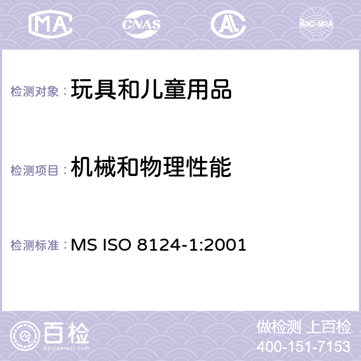 机械和物理性能 玩具安全标准 第1部分：机械与物理性能 MS ISO 8124-1:2001 4.6边缘;4.7尖端;4.8突出部件;4.9金属丝和杆件;4.10用于包装或玩具中的塑料袋或塑料薄膜