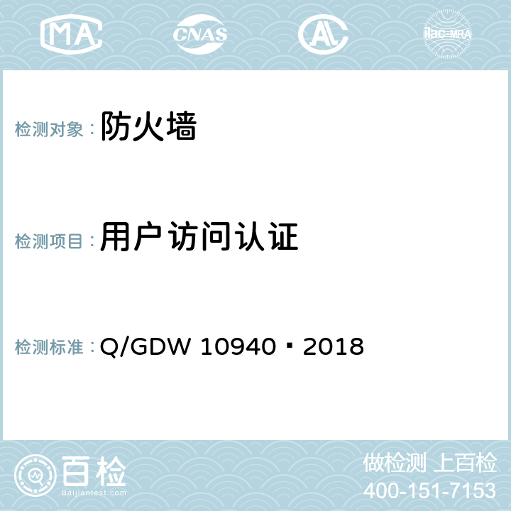 用户访问认证 《防火墙测试要求》 Q/GDW 10940—2018 5.2.18