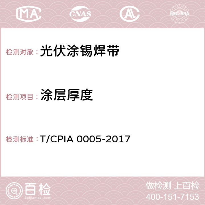 涂层厚度 《光伏涂锡焊带》 T/CPIA 0005-2017 6.3