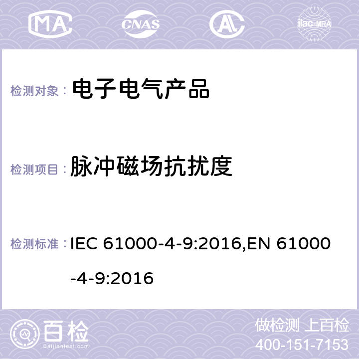 脉冲磁场抗扰度 《电磁兼容 试验和测量技术 脉冲磁场抗扰度试验》 IEC 61000-4-9:2016,EN 61000-4-9:2016