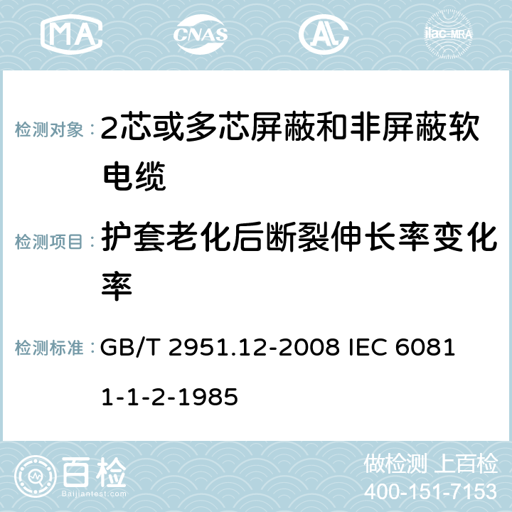 护套老化后断裂伸长率变化率 电缆和光缆绝缘和护套材料通用试验方法 第12部分;通用试验方法－热老化试验方法 GB/T 2951.12-2008
 IEC 60811-1-2-1985 8.1.3.1