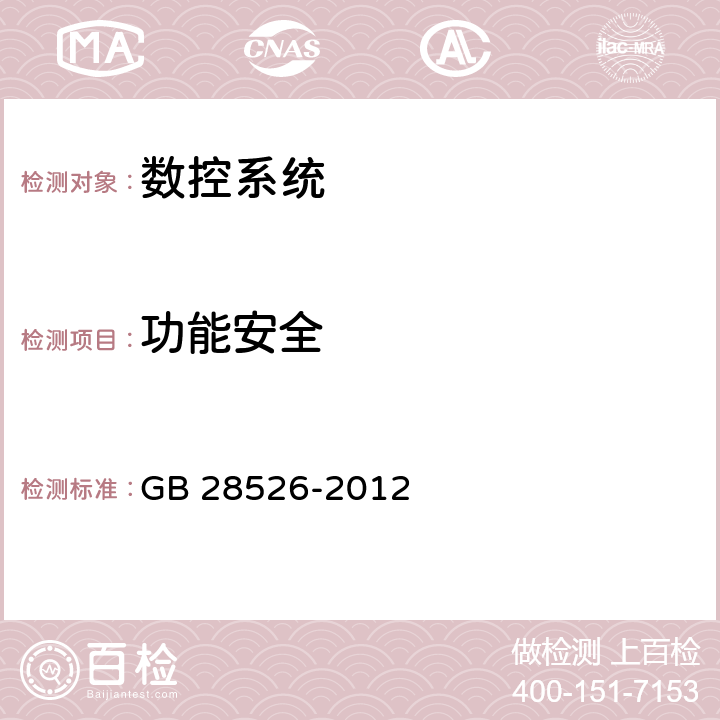 功能安全 机械电气安全 安全相关电气、电子和可编程电子控制系统的功能安全 GB 28526-2012