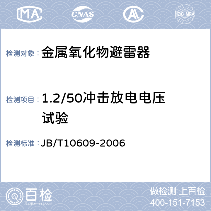 1.2/50冲击放电电压试验 交流三相组合式有串联间隙金属氧化物避雷器 JB/T10609-2006 9.2