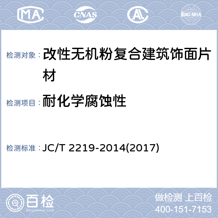 耐化学腐蚀性 《改性无机粉复合建筑饰面片材》 JC/T 2219-2014(2017) 6.14