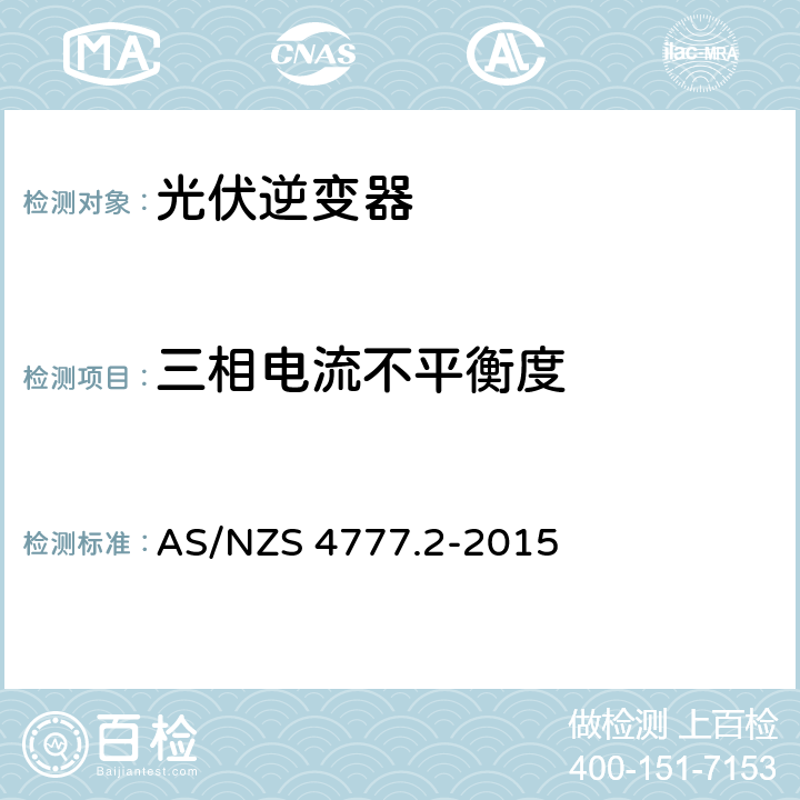 三相电流不平衡度 AS/NZS 4777.2 采用逆变器的并网系统 第二部分：逆变器的要求 -2015 5.10