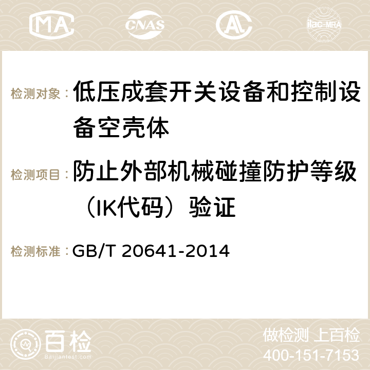 防止外部机械碰撞防护等级（IK代码）验证 低压成套开关设备和控制设备空壳体的一般要求 GB/T 20641-2014 9.7
