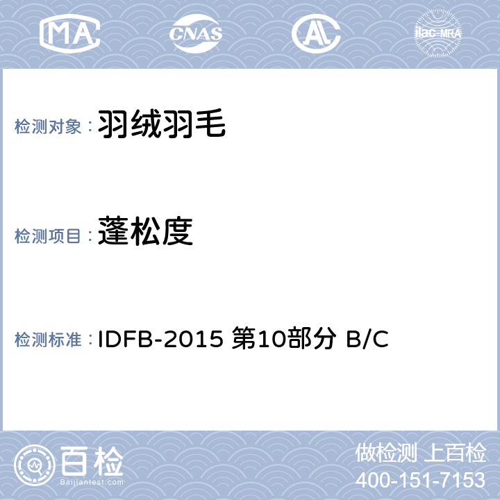 蓬松度 IDFB测试规则 IDFB-2015 第10部分 B/C