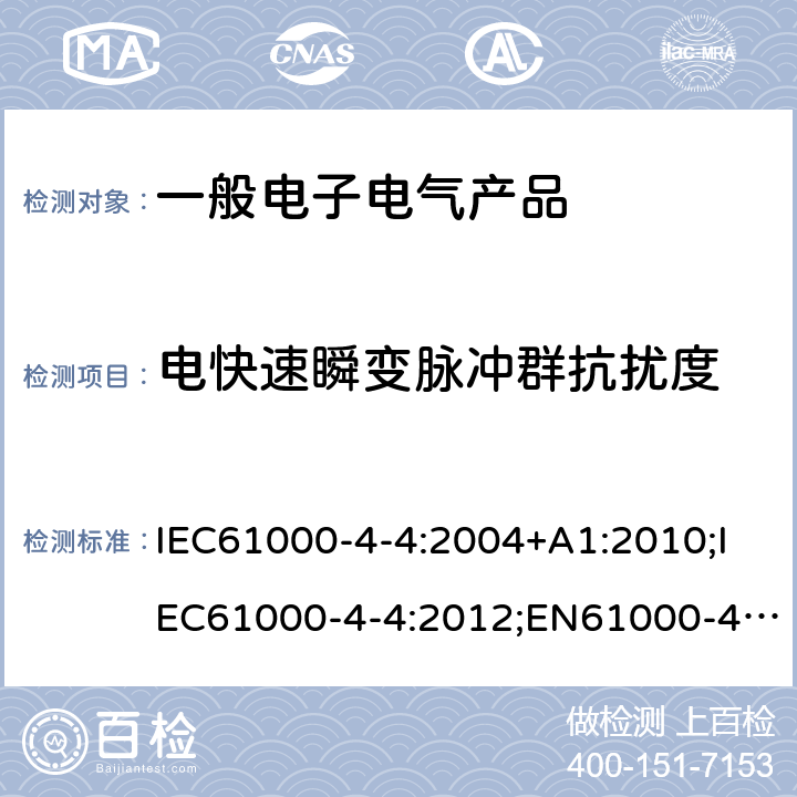电快速瞬变脉冲群抗扰度 电磁兼容 试验和测量技术 电快速瞬变脉冲群抗扰度试验 IEC61000-4-4:2004+A1:2010;IEC61000-4-4:2012;EN61000-4-4:2012
