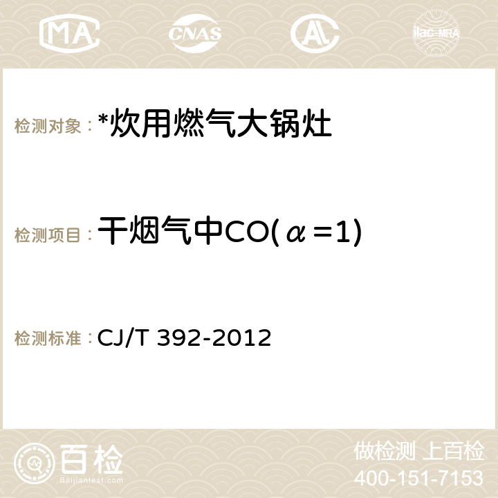 干烟气中CO(α=1) CJ/T 392-2012 炊用燃气大锅灶