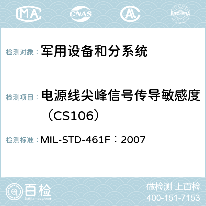 电源线尖峰信号传导敏感度（CS106） 子系统和设备的电磁干扰特性的控制要求 MIL-STD-461F：2007 方法 5.11