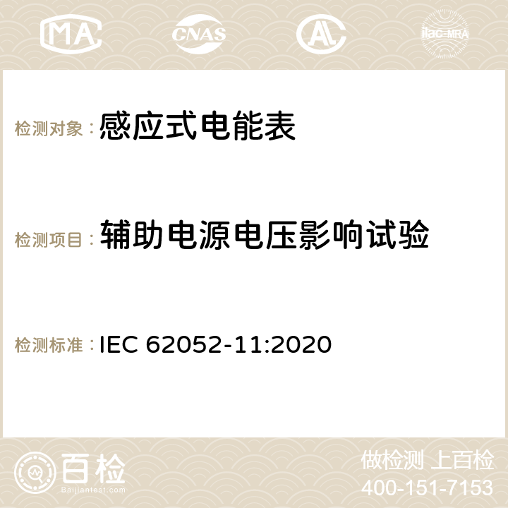 辅助电源电压影响试验 电测量设备-一般要求，试验和试验条件-第11部分：测量设备 IEC 62052-11:2020 9.4.8