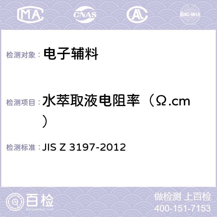 水萃取液电阻率（Ω.cm） 软焊用焊剂试验方法 JIS Z 3197-2012