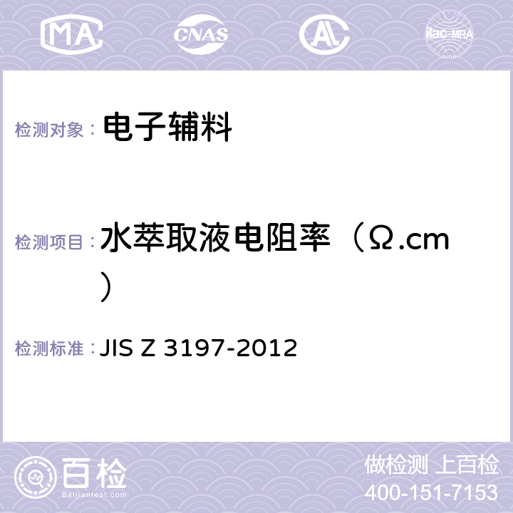 水萃取液电阻率（Ω.cm） JIS Z 3197 软焊用焊剂试验方法 -2012