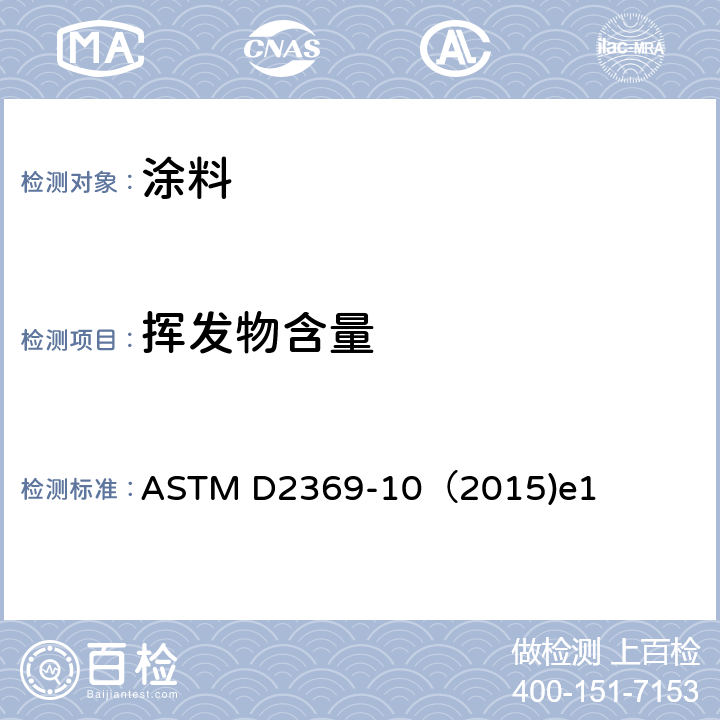 挥发物含量 《涂料中的挥发物含量的标准试验方法》 ASTM D2369-10（2015)e1