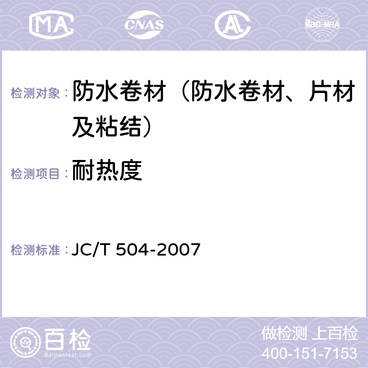耐热度 《铝箔面石油沥青防水卷材》 JC/T 504-2007 5.9