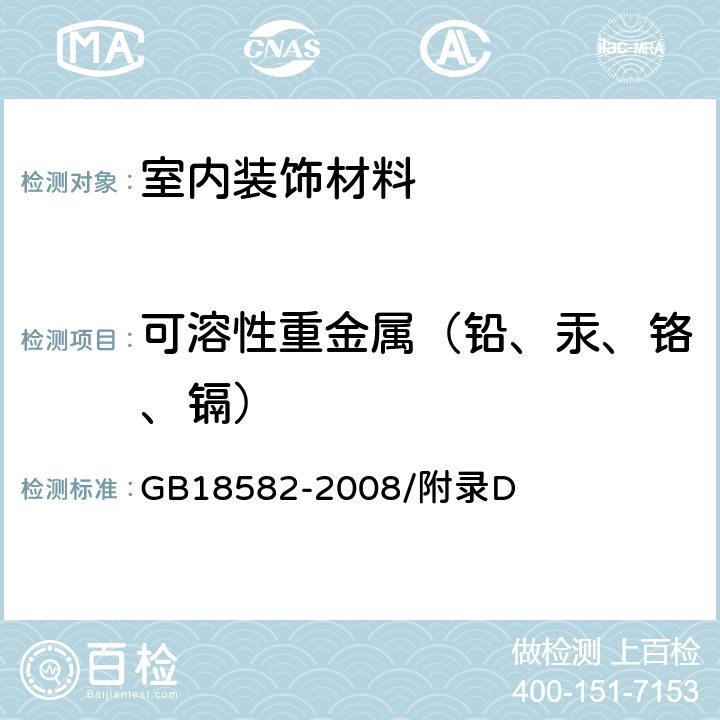 可溶性重金属（铅、汞、铬、镉） 室内装饰装修材料 内墙涂料中有害物质限量 GB18582-2008/附录D