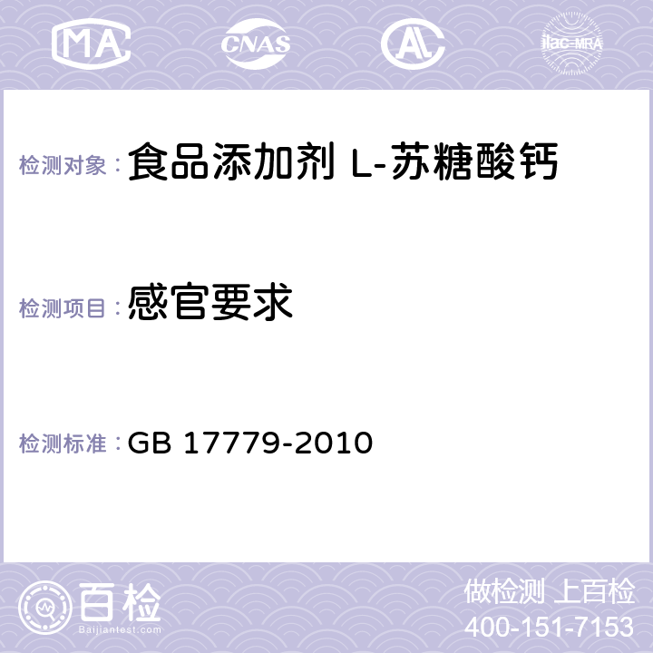 感官要求 食品安全国家标准 食品添加剂 L-苏糖酸钙 GB 17779-2010