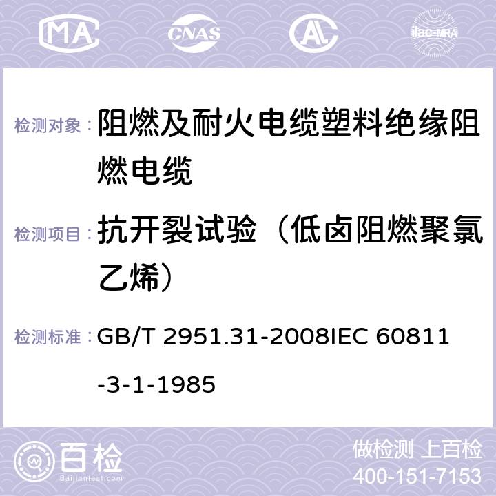 抗开裂试验（低卤阻燃聚氯乙烯） 电缆和光缆绝缘和护套材料通用试验方法第31部分：聚氯乙烯混合料专用试验方法-高温压力试验-抗开裂试验 GB/T 2951.31-2008
IEC 60811-3-1-1985