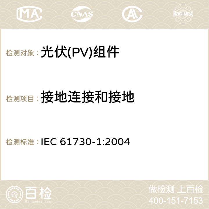 接地连接和接地 《光伏(PV)组件安全鉴定 第1部分:结构要求》 IEC 61730-1:2004 8