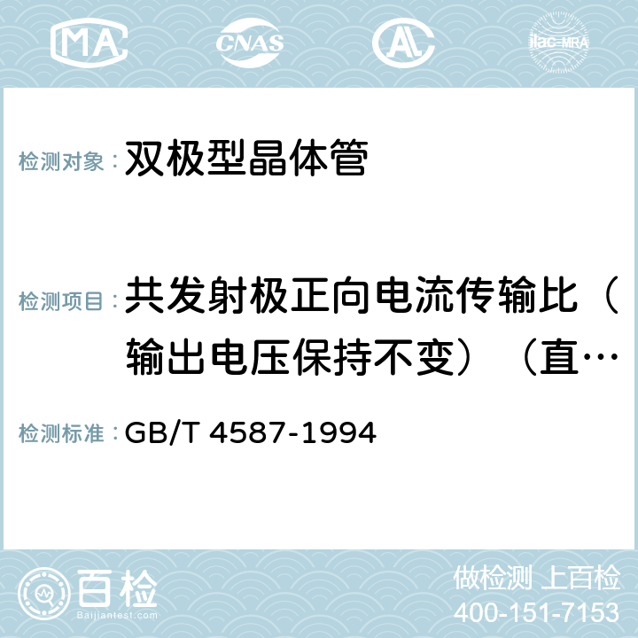 共发射极正向电流传输比（输出电压保持不变）（直流或脉冲法） h<SUB>21E</SUB> 半导体分立器件和集成电路 第7部分：双极型晶体管 GB/T 4587-1994 第Ⅳ章第1节9.6