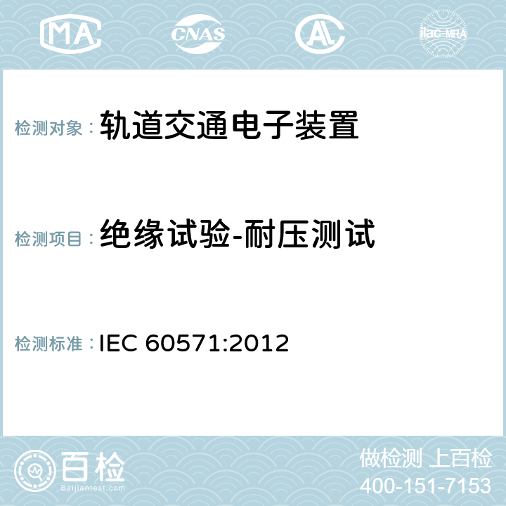 绝缘试验-耐压测试 轨道交通 机车车辆电子装置 IEC 60571:2012 12.2.10.3