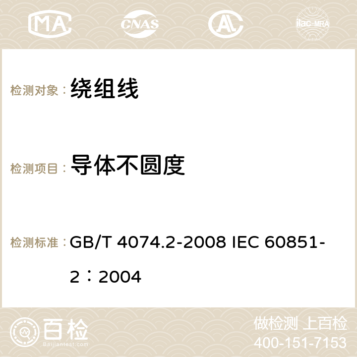 导体不圆度 绕组线试验方法 第2部分：尺寸测量 GB/T 4074.2-2008 IEC 60851-2：2004 3.2.2