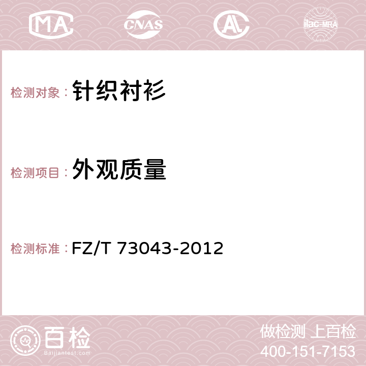 外观质量 针织衬衫 FZ/T 73043-2012 4.3