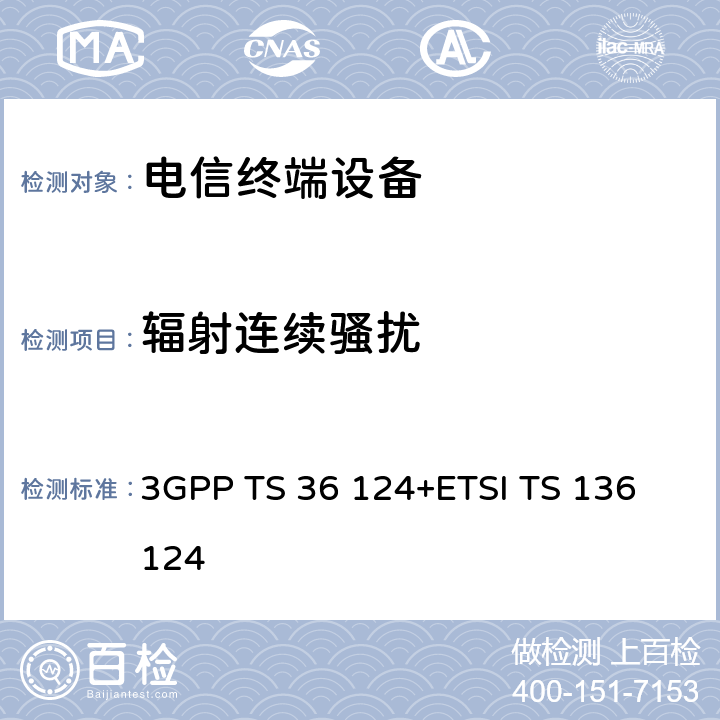 辐射连续骚扰 3GPP TS 36 124 LTE演进通用陆地无线接入；移动台及其辅助设备的电磁兼容性要求 +ETSI TS 136 124 8.2