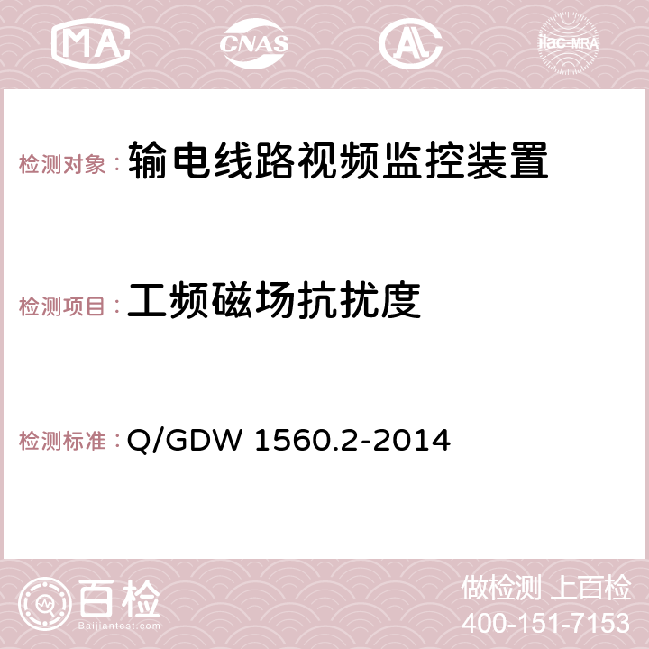 工频磁场抗扰度 输电线路图像/视频监控装置技术规范 第2部分 视频监控装置Q/GDW 1560.2-2014 Q/GDW 1560.2-2014 6.5