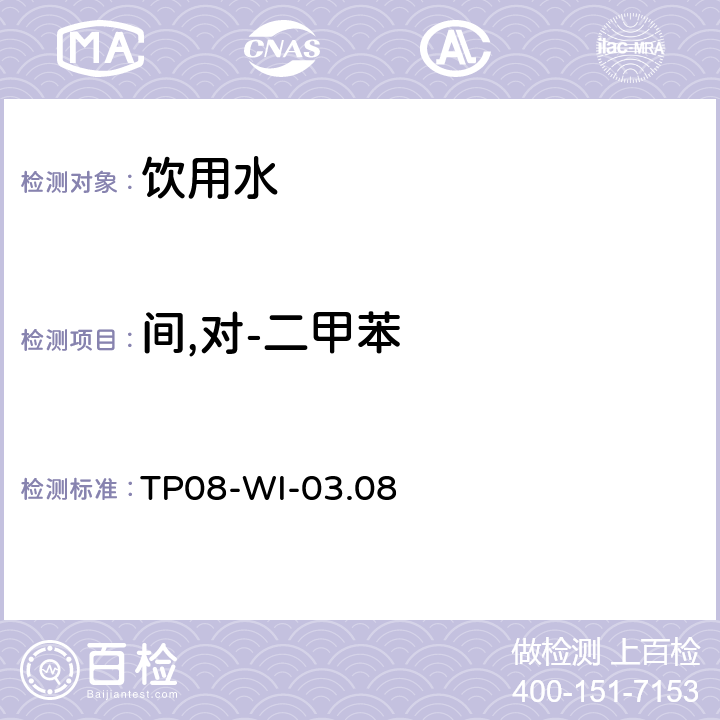 间,对-二甲苯 气相质谱检测水中的挥发性物质TP08-WI-03.08 TP08-WI-03.08