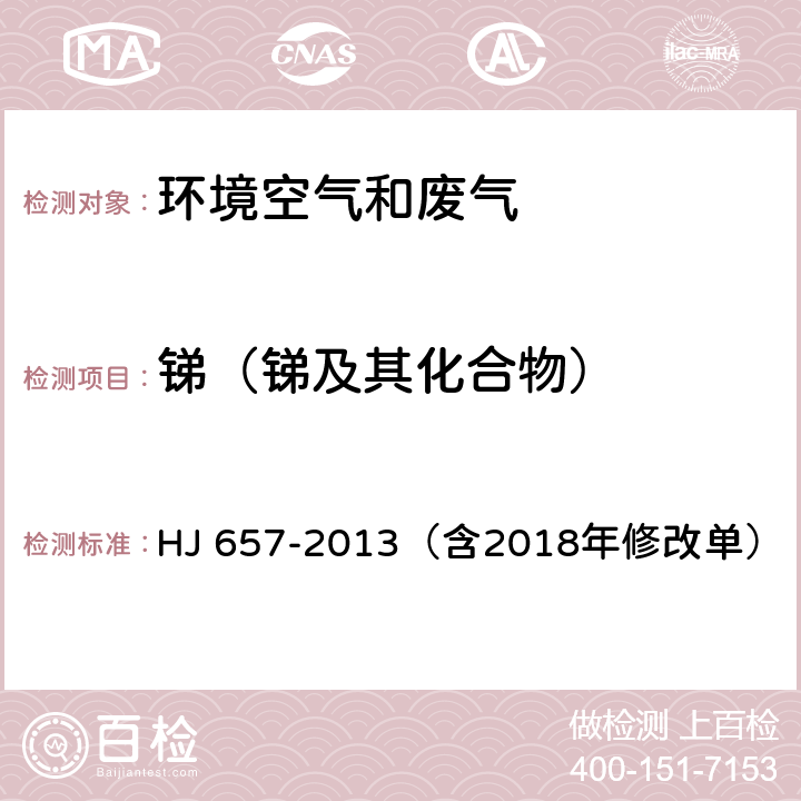 锑（锑及其化合物） 空气和废气 颗粒物中铅等金属元素的测定 电感耦合等离子体质谱法（含2018年修改单） HJ 657-2013（含2018年修改单）