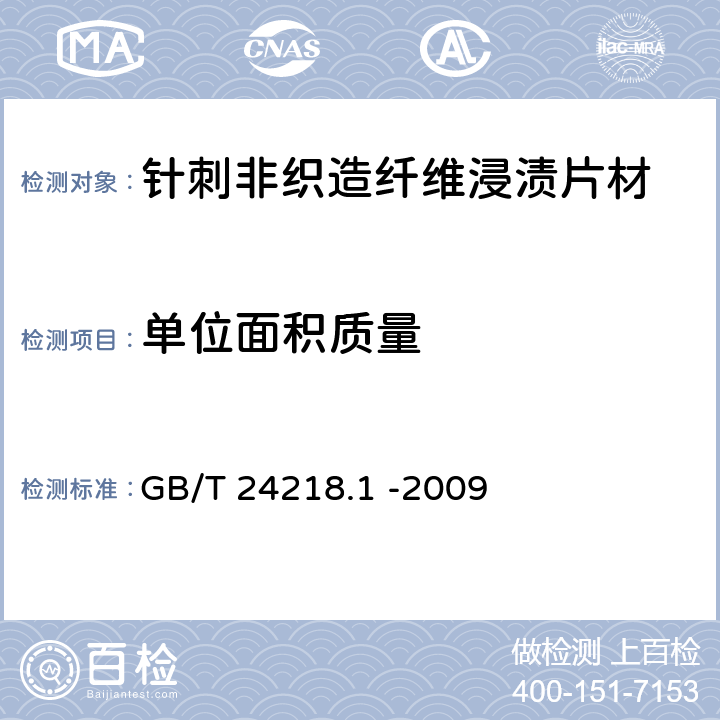 单位面积质量 纺织品 非织造布试验方法 第1部分：单位面积质量的测定 GB/T 24218.1 -2009 5.3