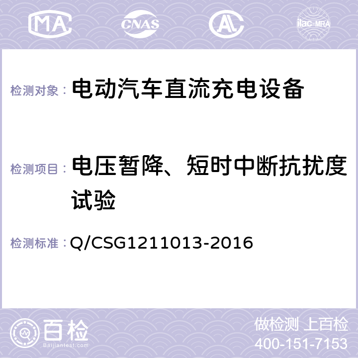 电压暂降、短时中断抗扰度试验 电动汽车非车载充电机技术规范 Q/CSG1211013-2016 4.6.6.1