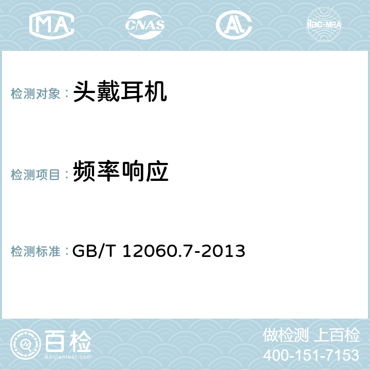 频率响应 声系统设备 第 7 部分:头戴耳机和耳机测量方法 GB/T 12060.7-2013 GB/T 12060.7-2013 6.6