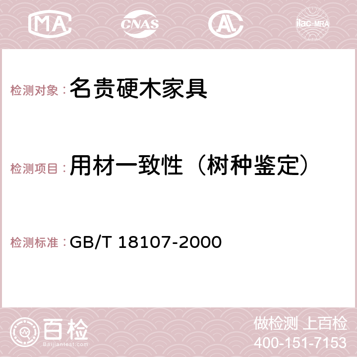 用材一致性（树种鉴定） 红木 GB/T 18107-2000