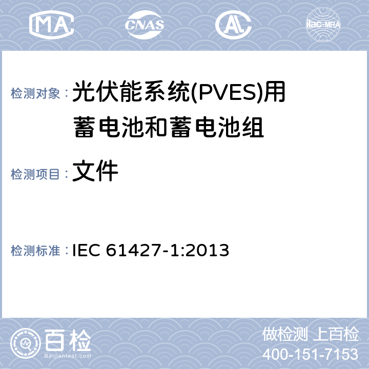 文件 可再生能源储能系统二次电池—通用要求和试验方法 第1部分：光伏离网应用 IEC 61427-1:2013 5.6