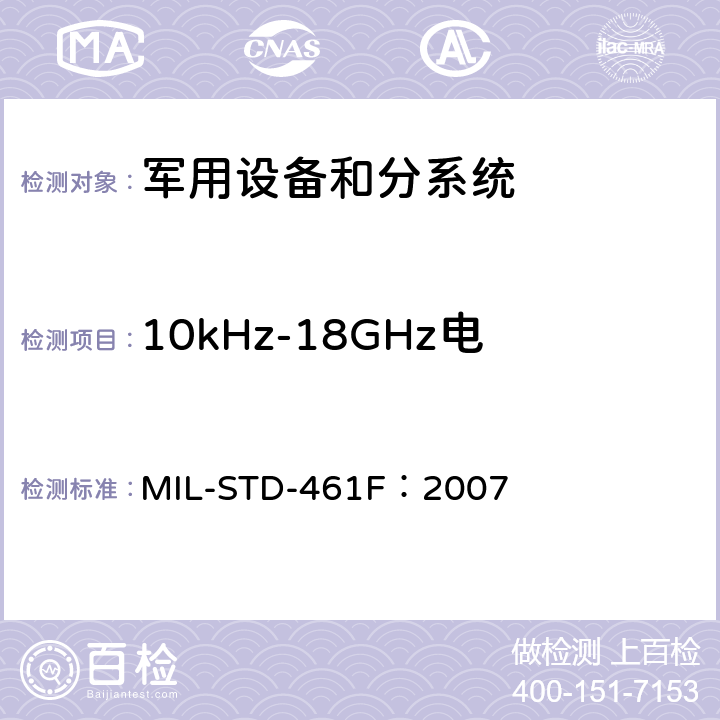 10kHz-18GHz电场辐射发射（RE102） 子系统和设备的电磁干扰特性的控制要求 MIL-STD-461F：2007 方法 5.17