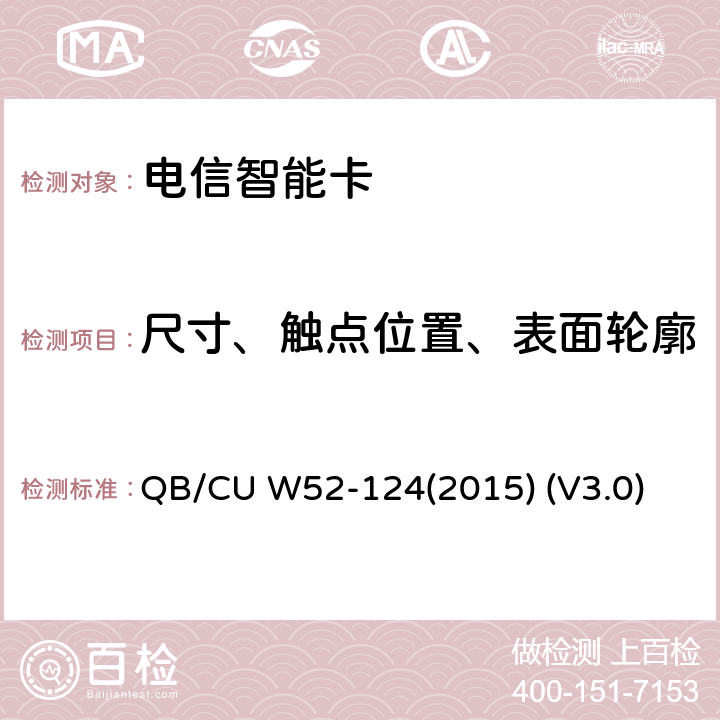 尺寸、触点位置、表面轮廓 中国联通M2M UICC卡技术规范 QB/CU W52-124(2015) (V3.0) 6.1，6.2