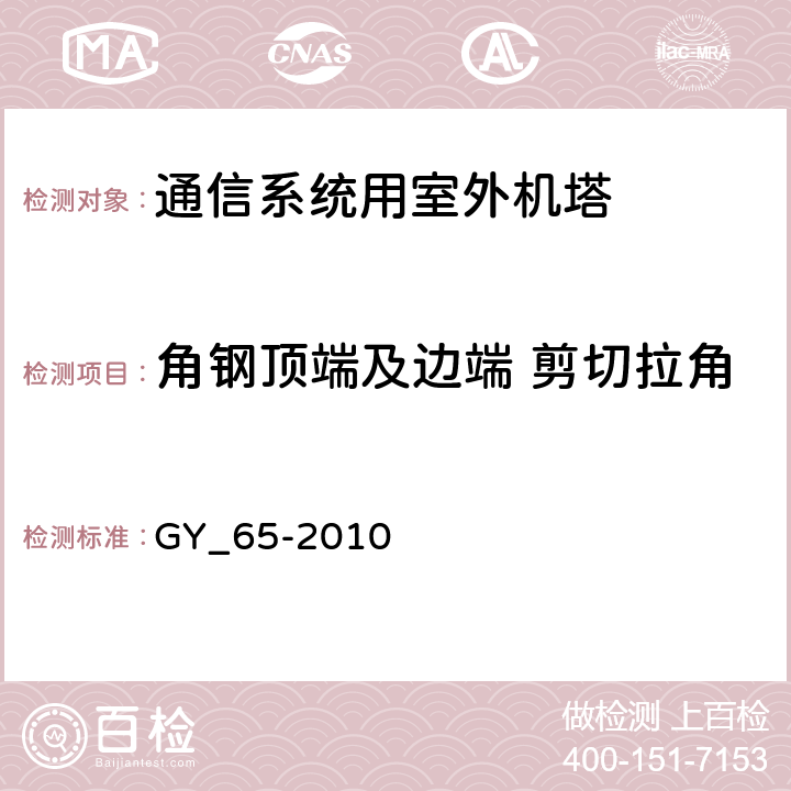 角钢顶端及边端 剪切拉角 广播电视钢塔桅制造技术条件 GY_65-2010 表24.26