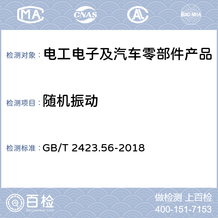 随机振动 环境试验 第2部分：试验方法 试验Fh：宽带随机振动和导则 GB/T 2423.56-2018