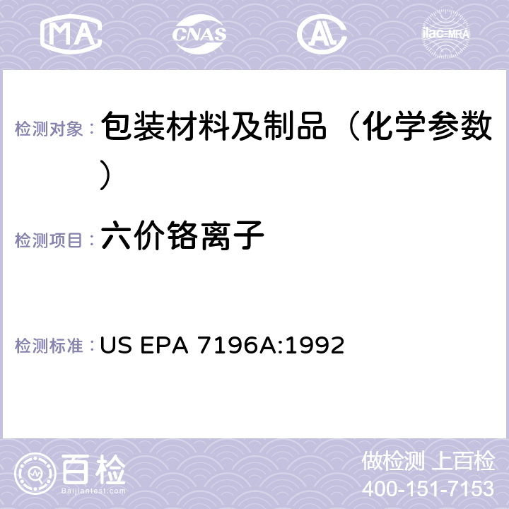 六价铬离子 比色法测试六价铬离子 US EPA 7196A:1992