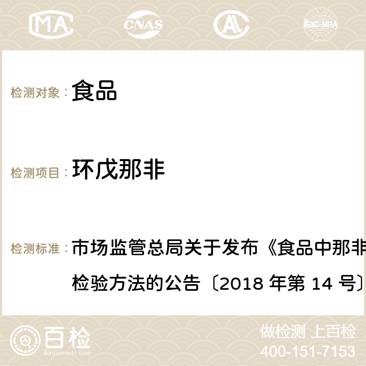 环戊那非 食品中那非类物质的测定 市场监管总局关于发布《食品中那非类物质的测定》食品补充检验方法的公告〔2018 年第 14 号〕BJS 201805